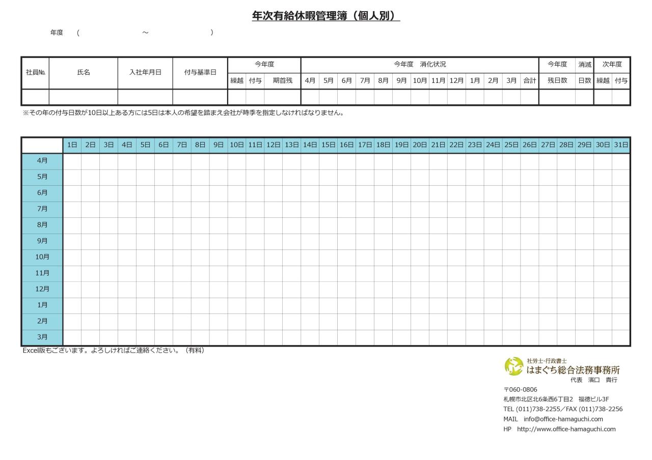 年次有給休暇管理簿【法定帳簿】 | 社労士・行政書士はまぐち総合法務事務所